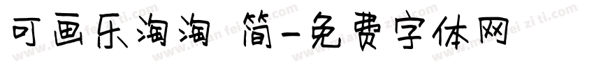 可画乐淘淘 简字体转换